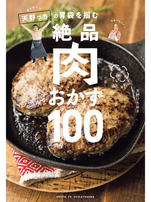 cover image of キャイ～ン天野っちの胃袋を掴む絶品肉おかず100